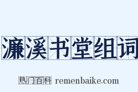 濂溪书堂组词是什么意思的图片
